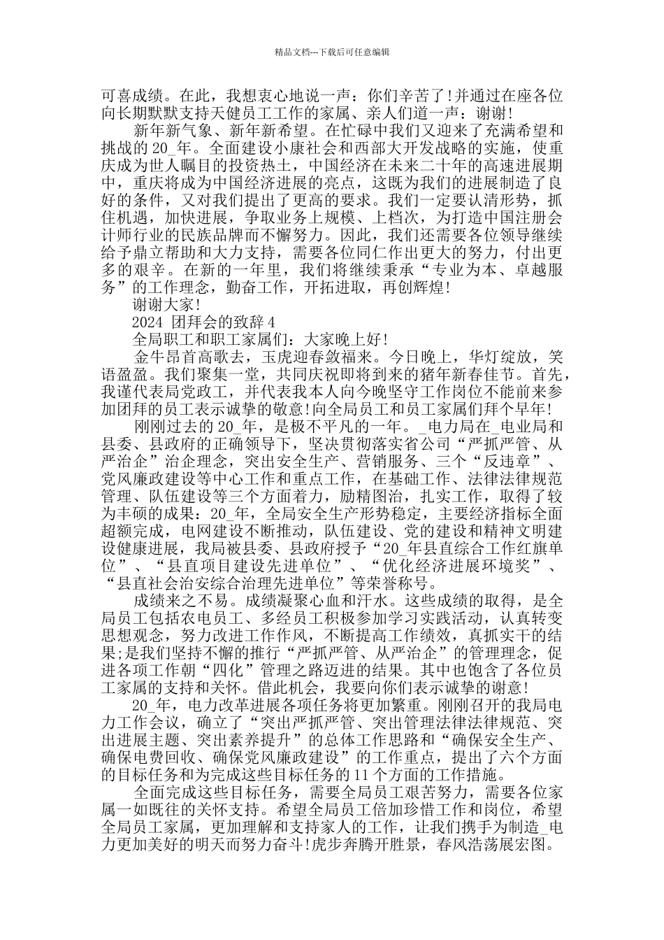 2024团拜会的致辞汇总合集_第3页