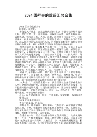 2024团拜会的致辞汇总合集