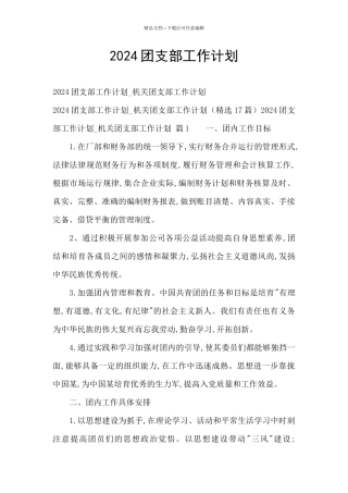 2024团支部工作计划