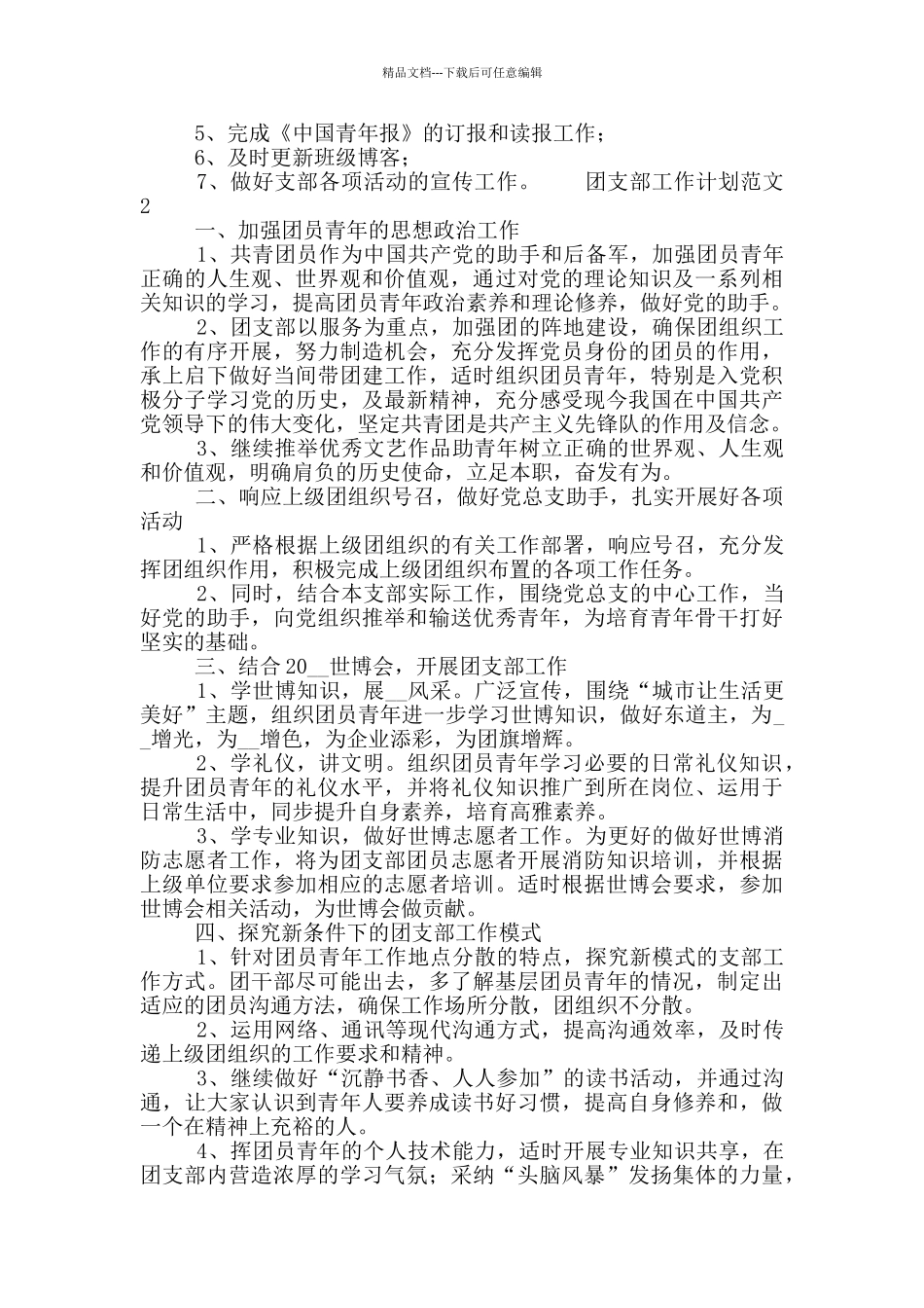 2024团支部工作计划范文五篇_第3页