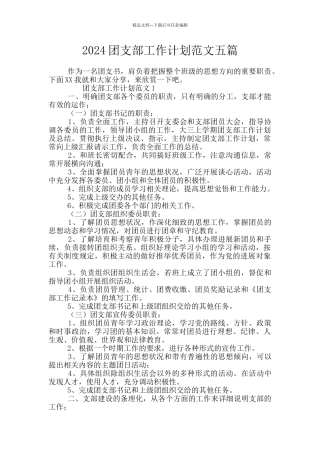 2024团支部工作计划范文五篇