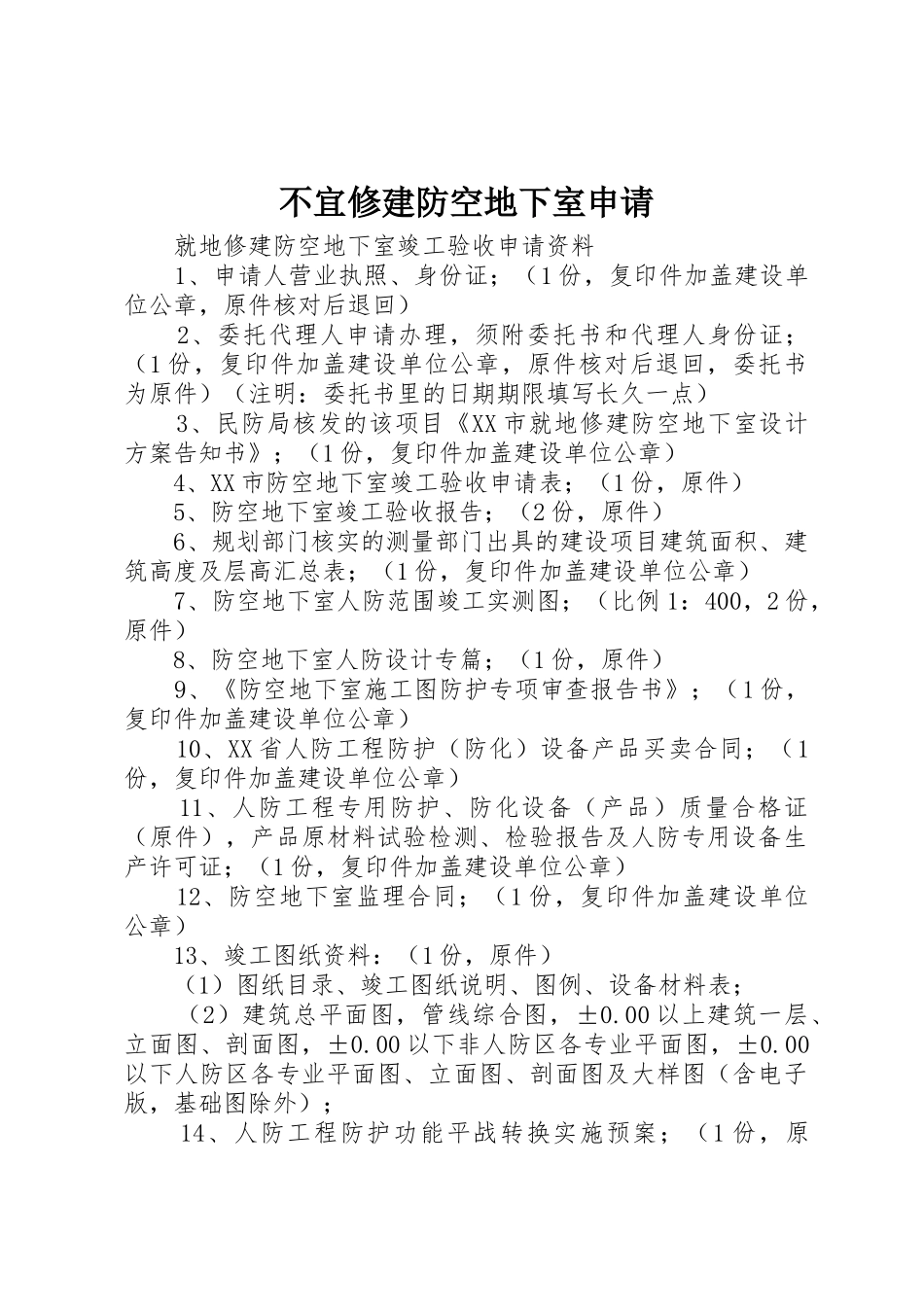 不宜修建防空地下室申请_第1页