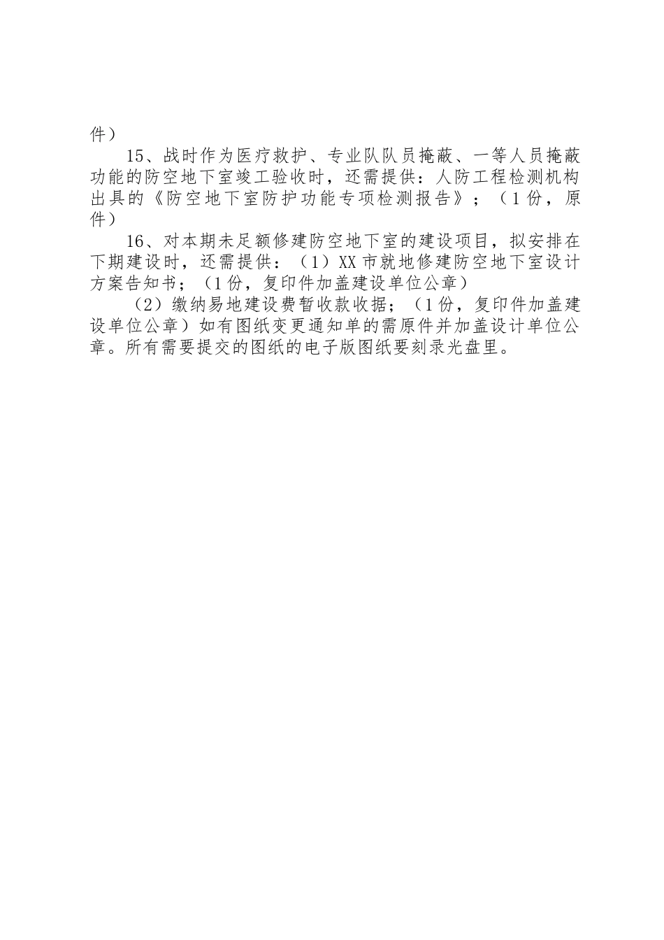 不宜修建防空地下室申请_第2页