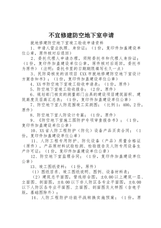 不宜修建防空地下室申请