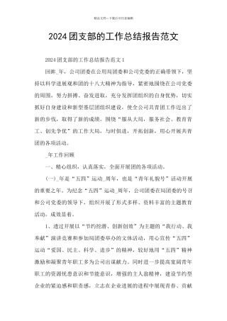 2024团支部的工作总结报告范文