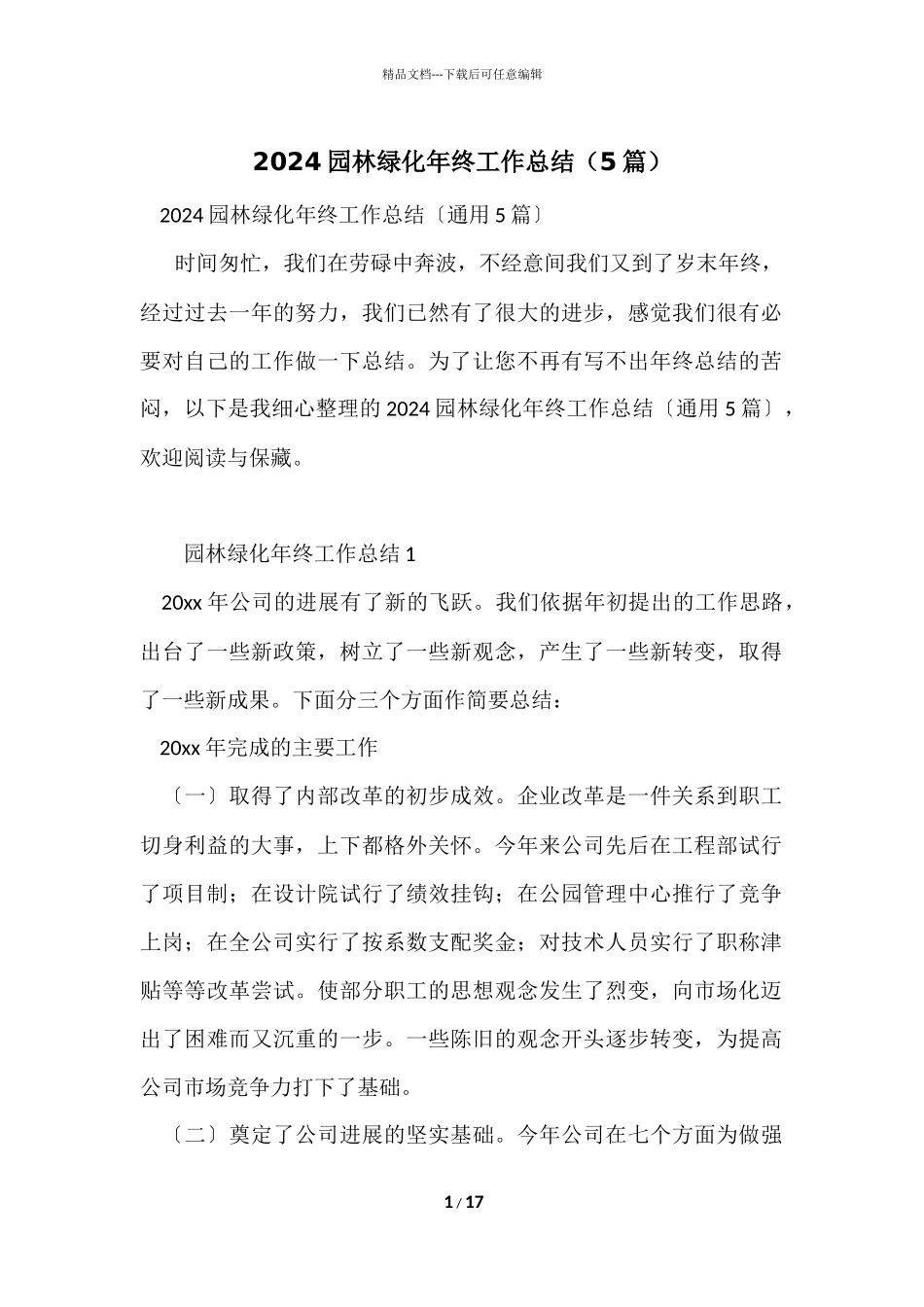 2024园林绿化年终工作总结（5篇）_第1页