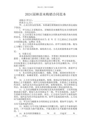 2024园林苗木购销合同范本