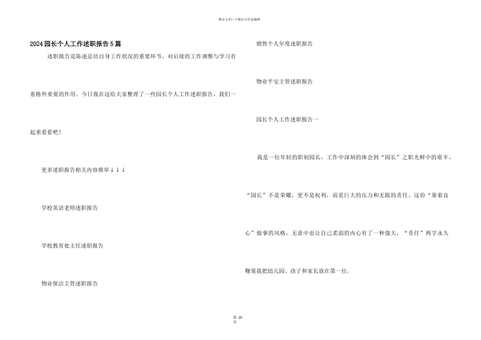 2024园长个人工作述职报告5篇_第1页