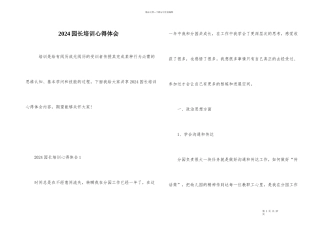 2024园长培训心得体会