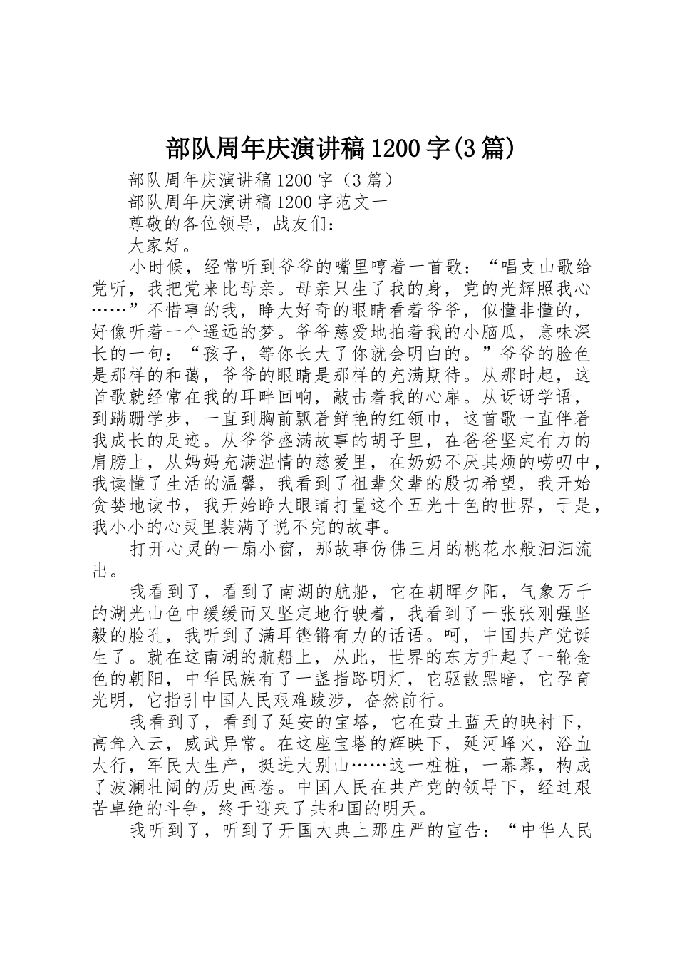 部队周年庆演讲稿1200字(3篇)_第1页