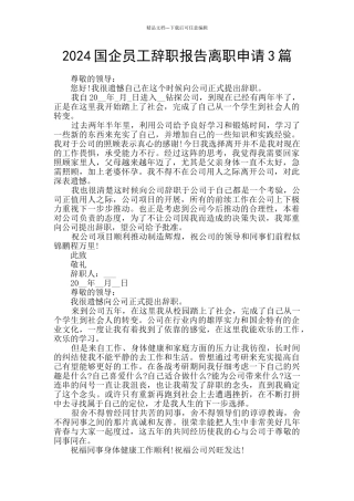 2024国企员工辞职报告离职申请3篇