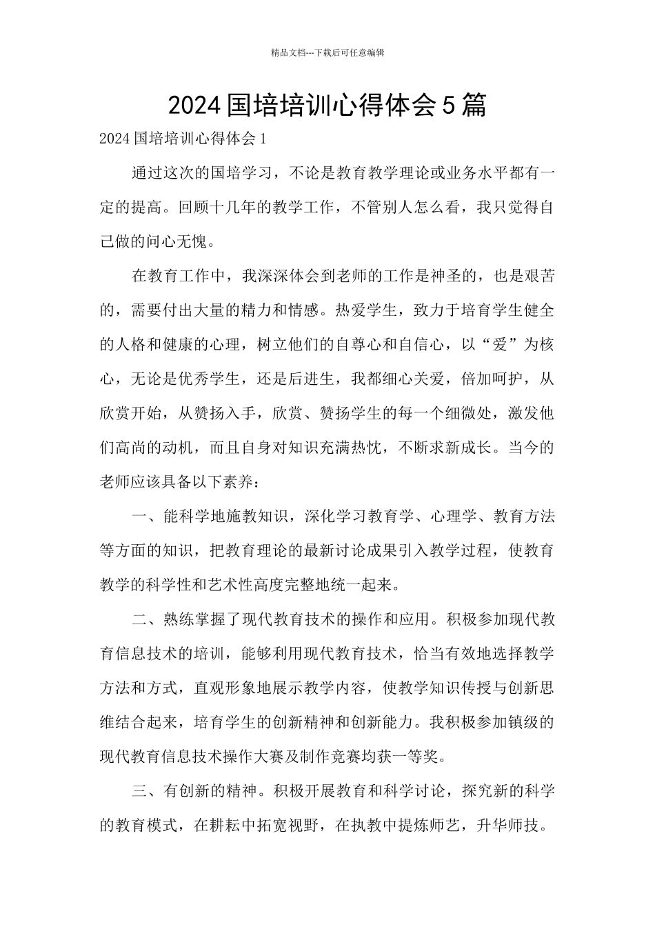 2024国培培训心得体会5篇_第1页