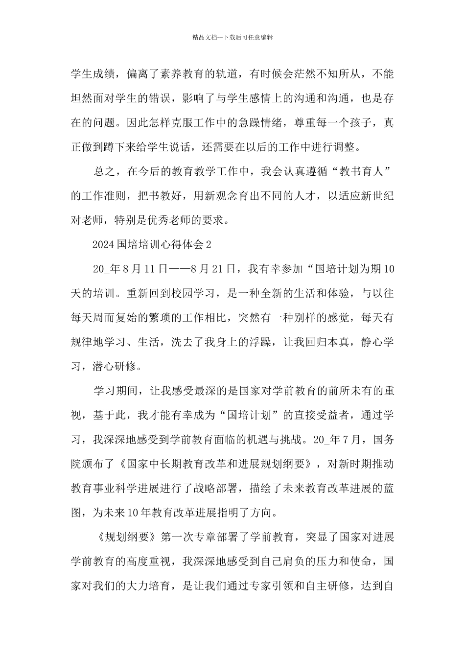 2024国培培训心得体会5篇_第3页