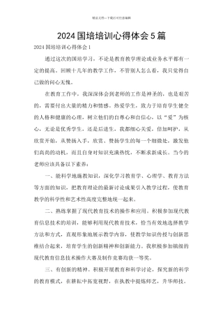 2024国培培训心得体会5篇