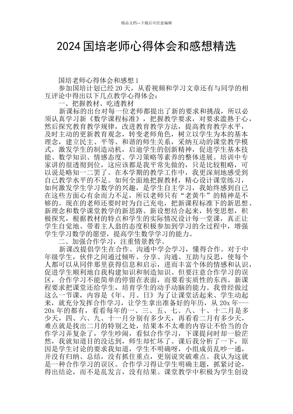 2024国培教师心得体会和感想精选_第1页