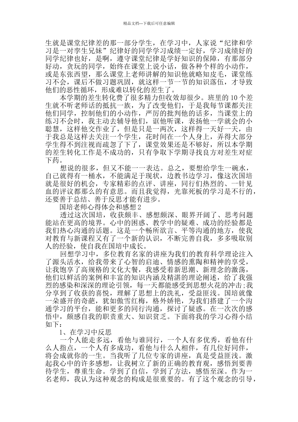 2024国培教师心得体会和感想精选_第3页