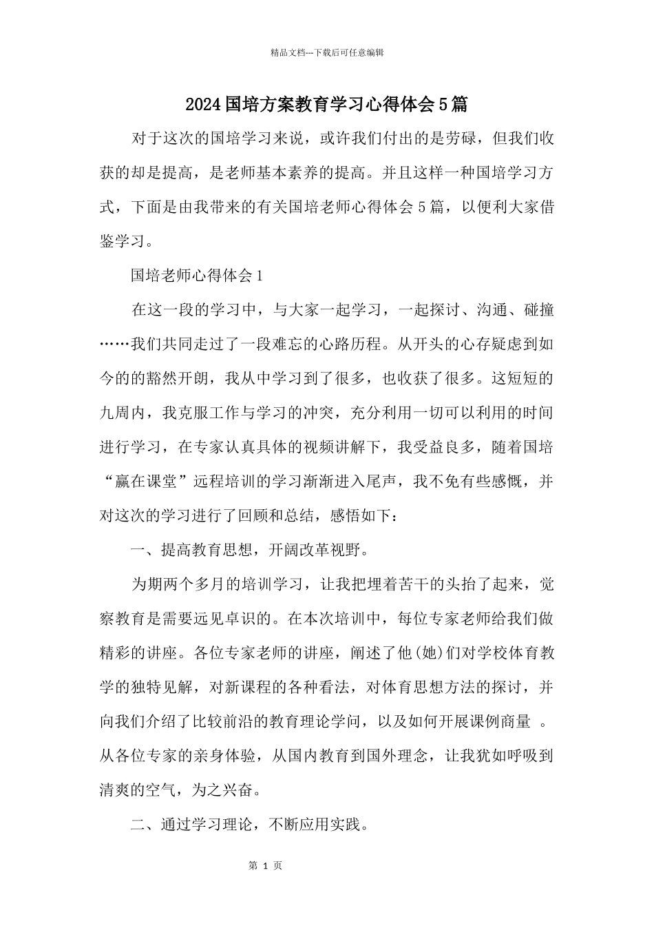 2024国培计划教育学习心得体会5篇_第1页