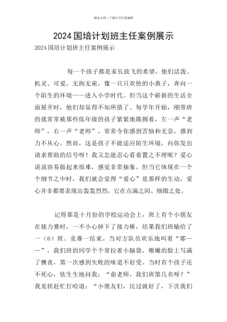 2024国培计划班主任案例展示