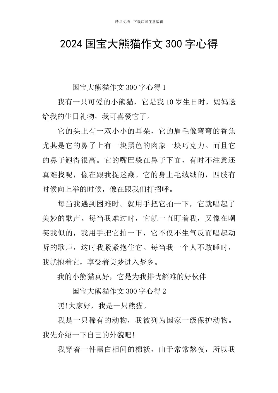 2024国宝大熊猫作文300字心得_第1页