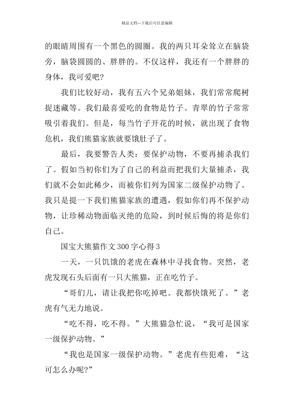 2024国宝大熊猫作文300字心得_第2页