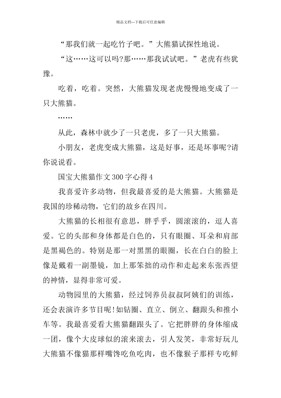 2024国宝大熊猫作文300字心得_第3页