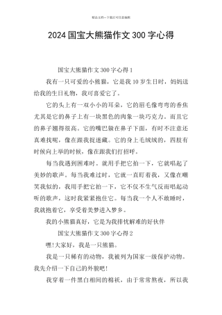 2024国宝大熊猫作文300字心得
