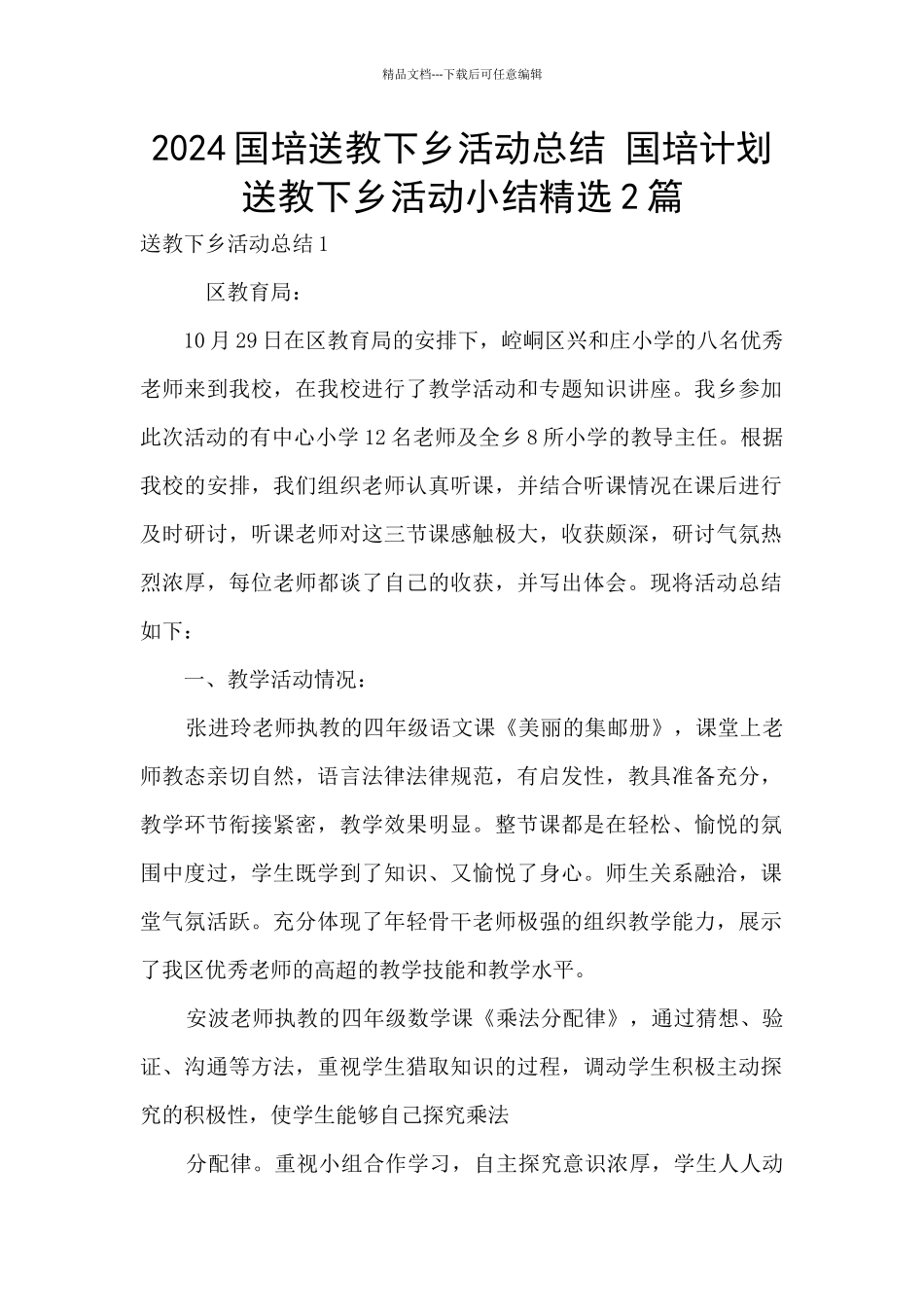 2024国培送教下乡活动总结_第1页