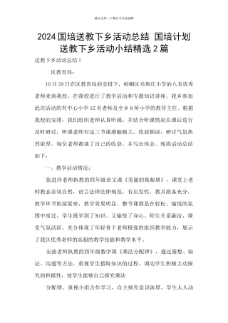 2024国培送教下乡活动总结