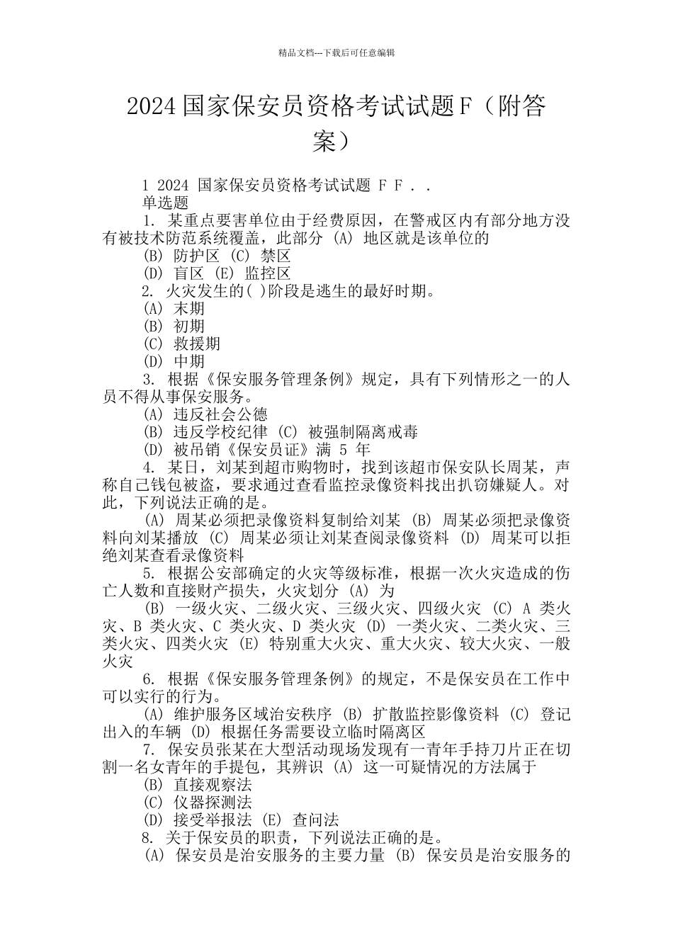 2024国家保安员资格考试试题F_第1页