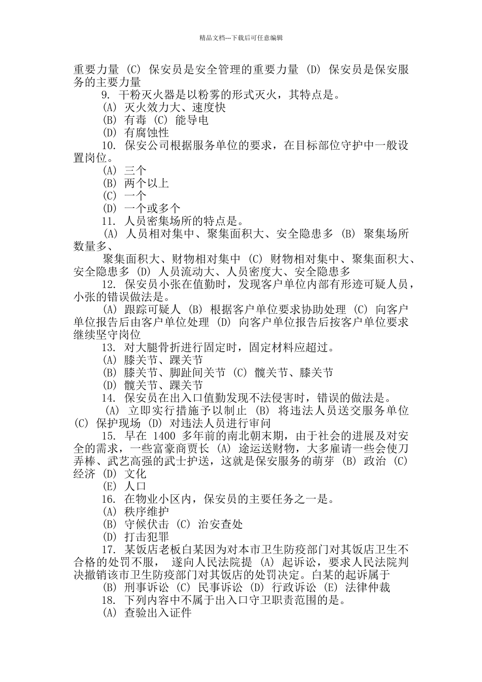 2024国家保安员资格考试试题F_第2页