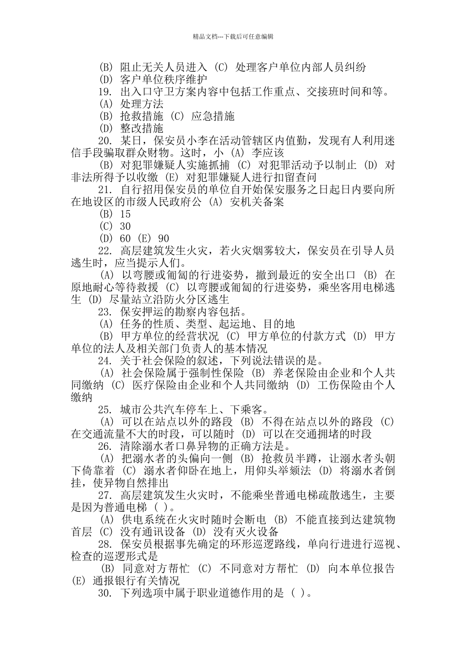 2024国家保安员资格考试试题F_第3页