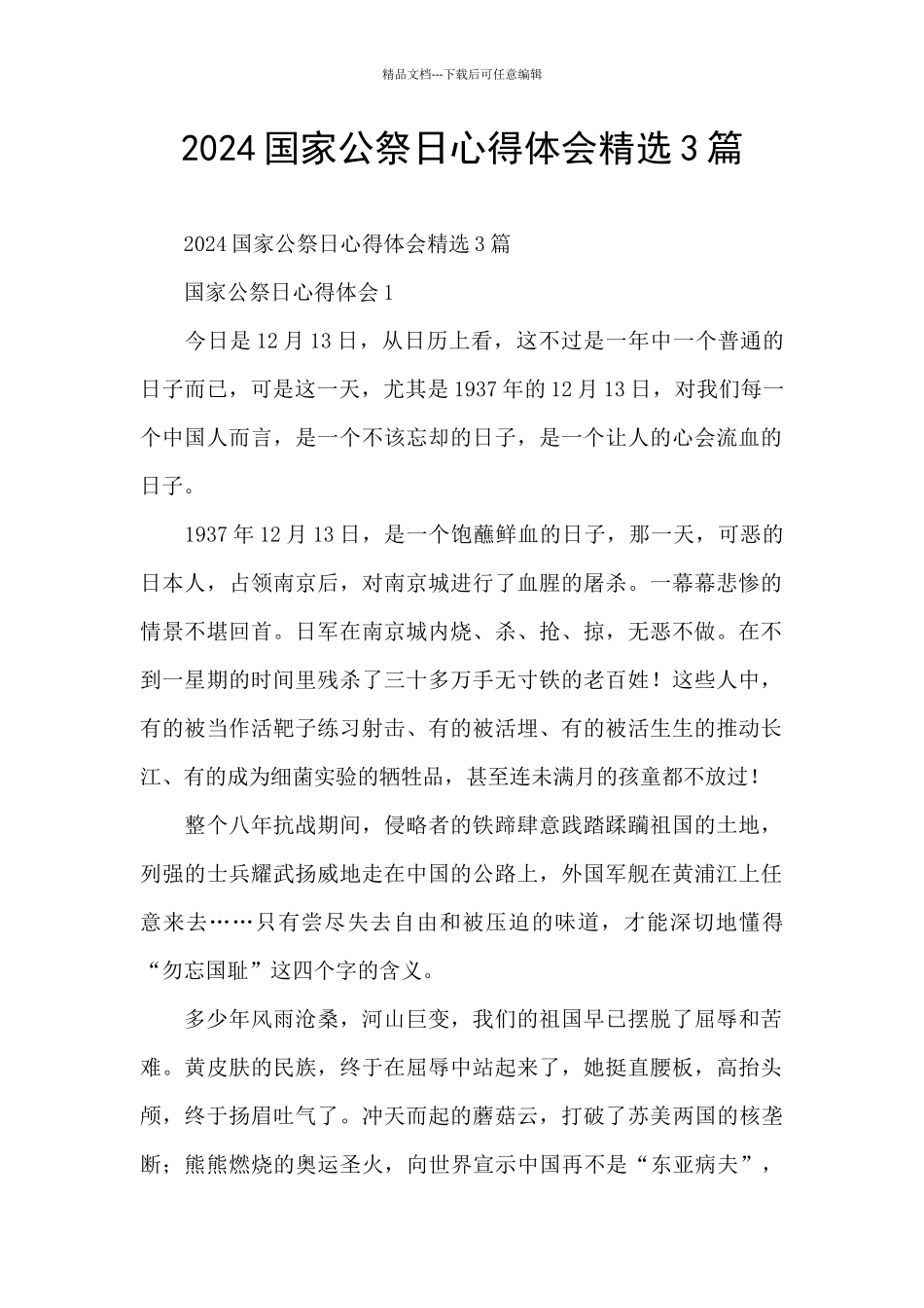2024国家公祭日心得体会精选3篇_第1页