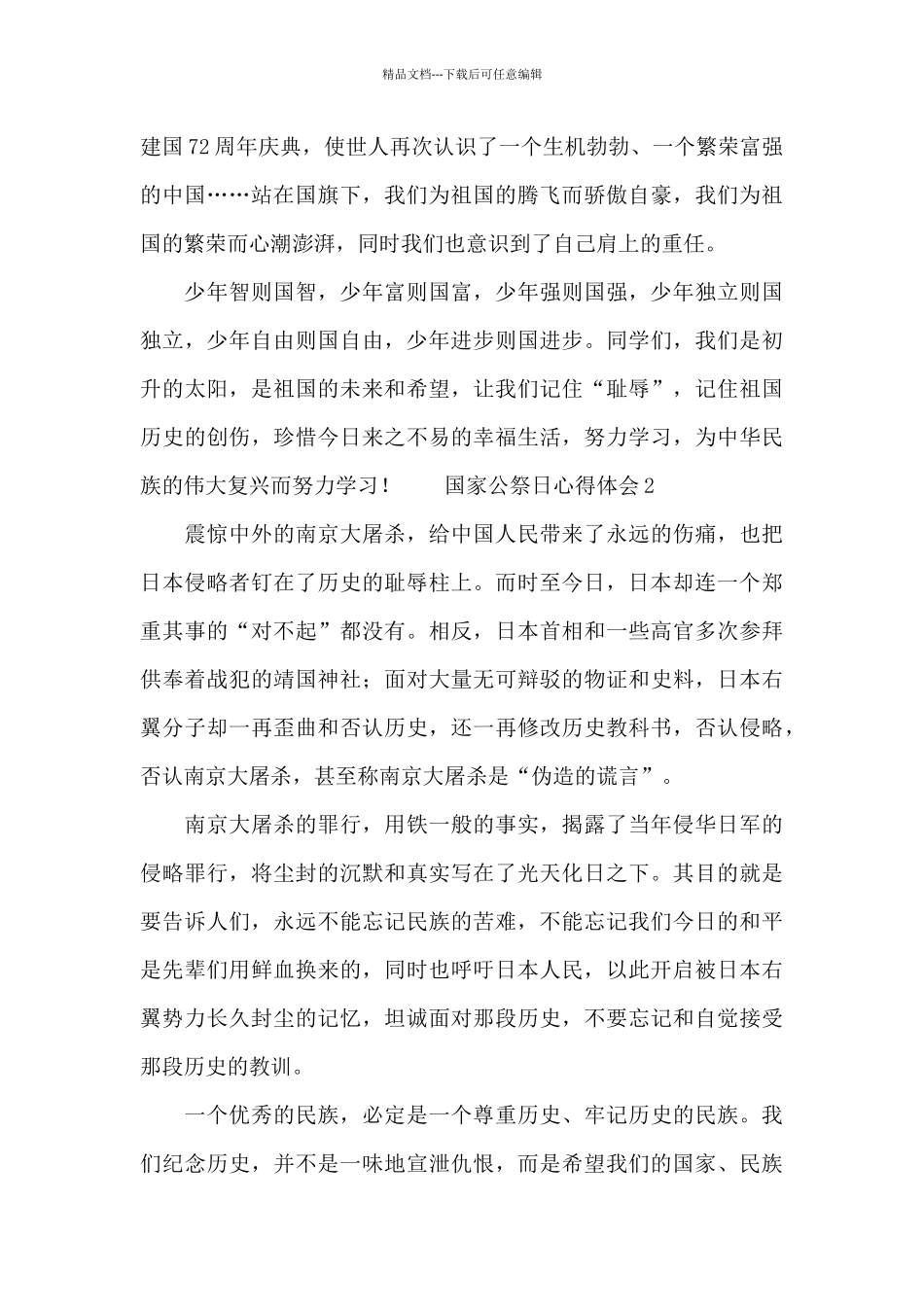 2024国家公祭日心得体会精选3篇_第2页