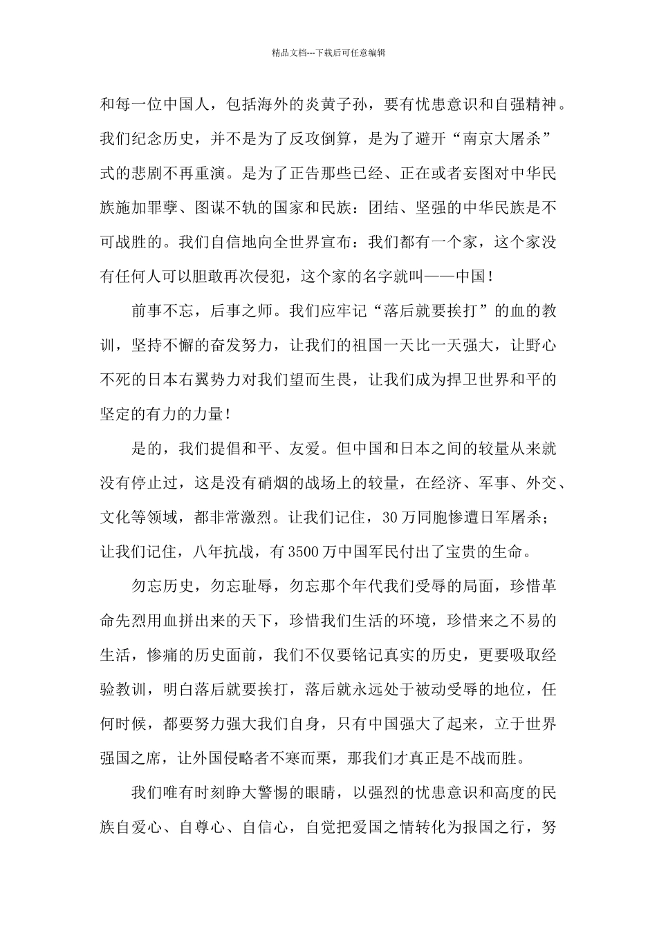 2024国家公祭日心得体会精选3篇_第3页