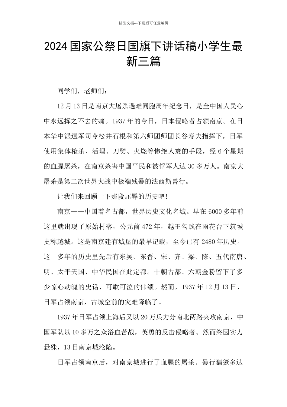 2024国家公祭日国旗下讲话稿小学生最新三篇_第1页