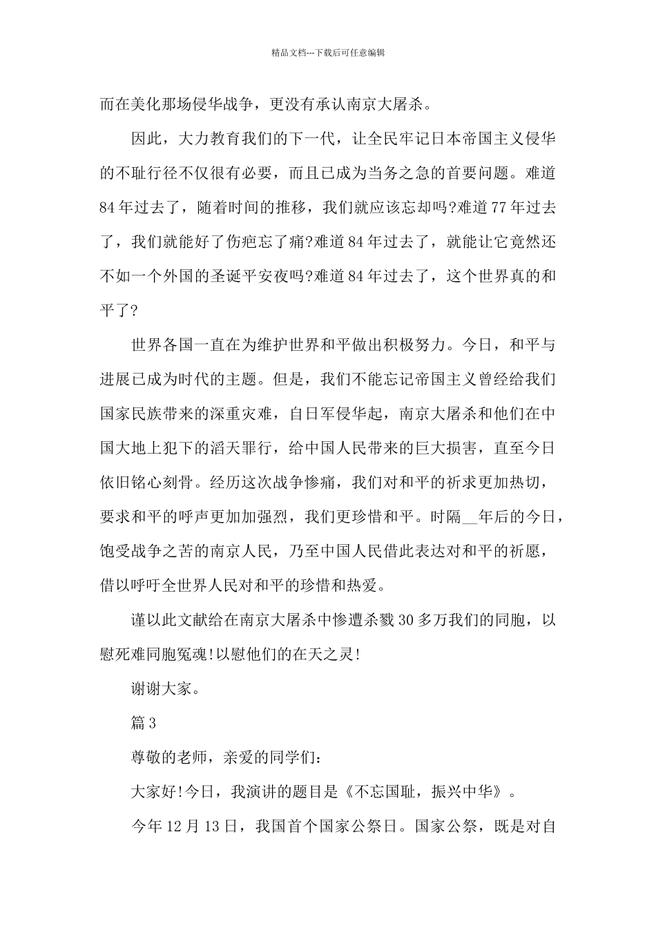 2024国家公祭日国旗下讲话稿小学生最新三篇_第3页