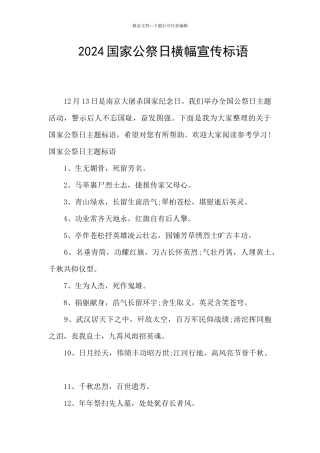 2024国家公祭日横幅宣传标语