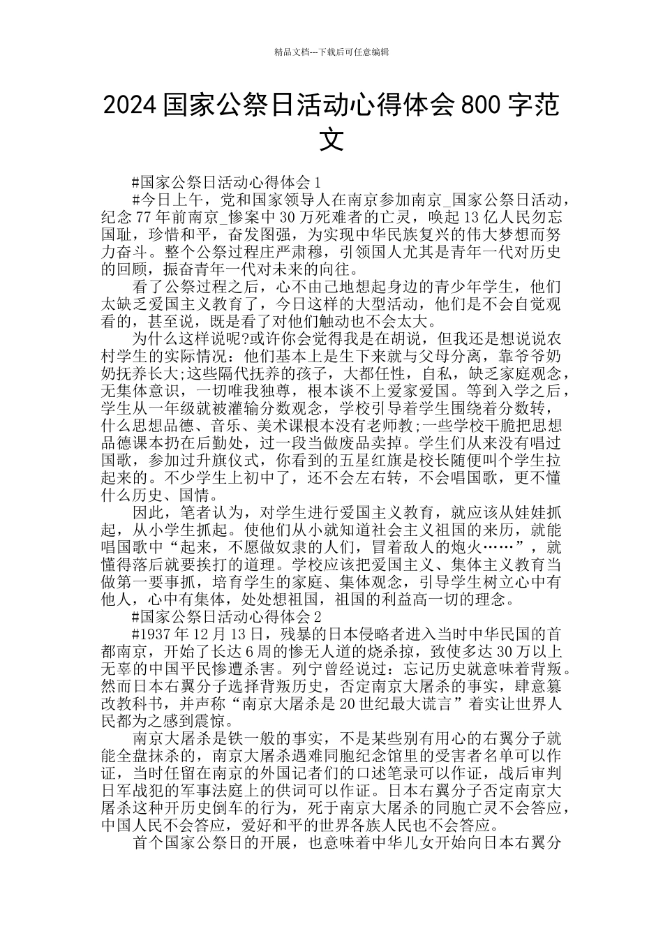 2024国家公祭日活动心得体会800字范文_第1页