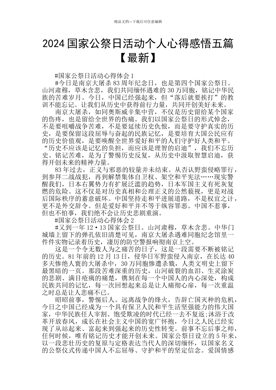 2024国家公祭日活动个人心得感悟五篇_第1页