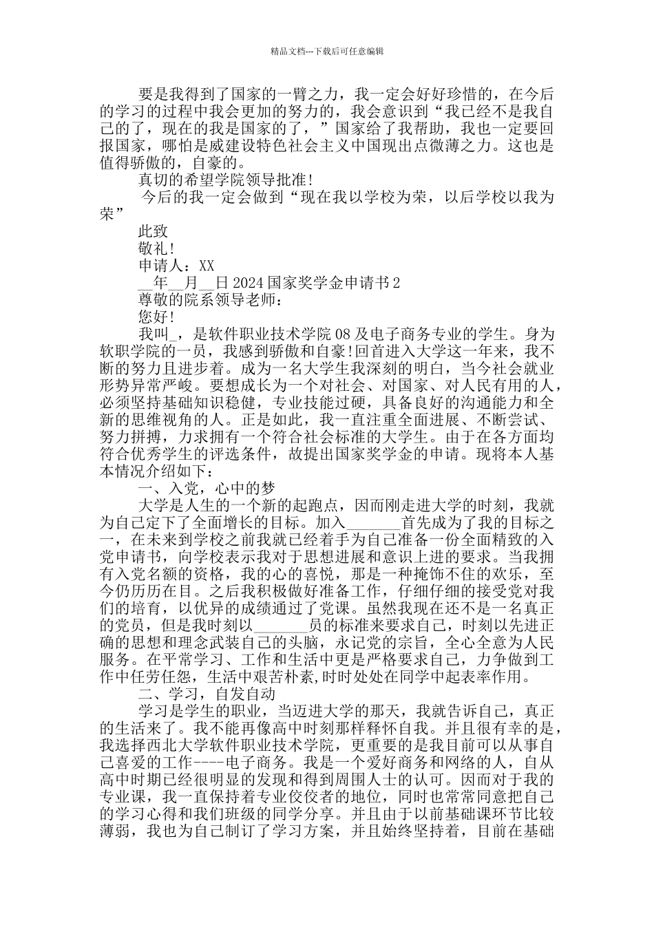 2024国家奖学金申请范文模板_第2页
