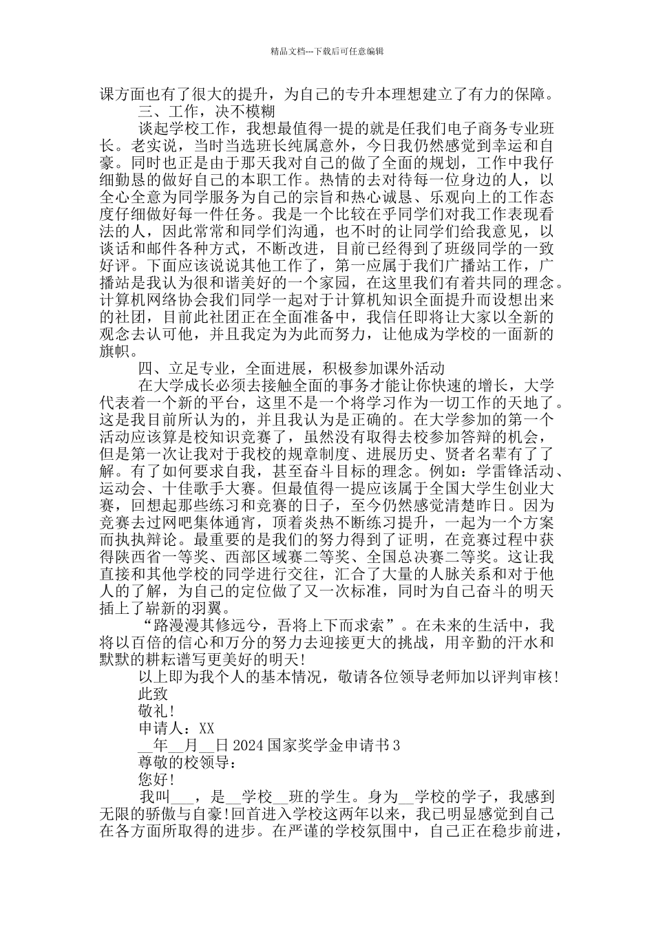 2024国家奖学金申请范文模板_第3页