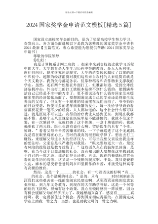 2024国家奖学金申请范文模板