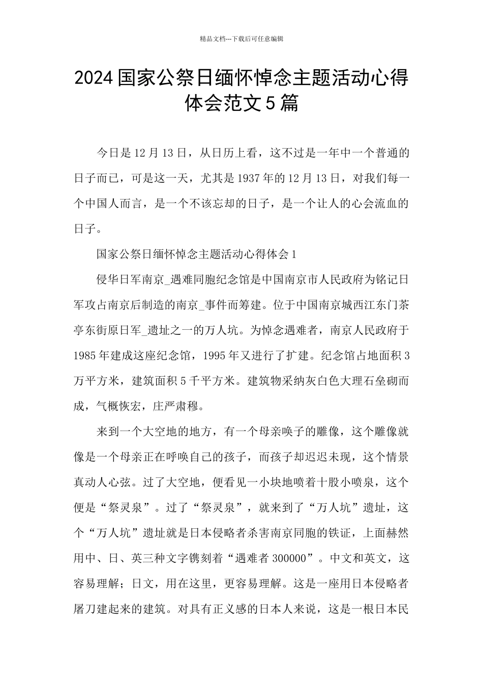 2024国家公祭日缅怀悼念主题活动心得体会范文5篇_第1页