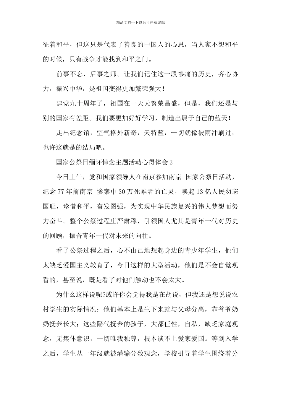 2024国家公祭日缅怀悼念主题活动心得体会范文5篇_第3页