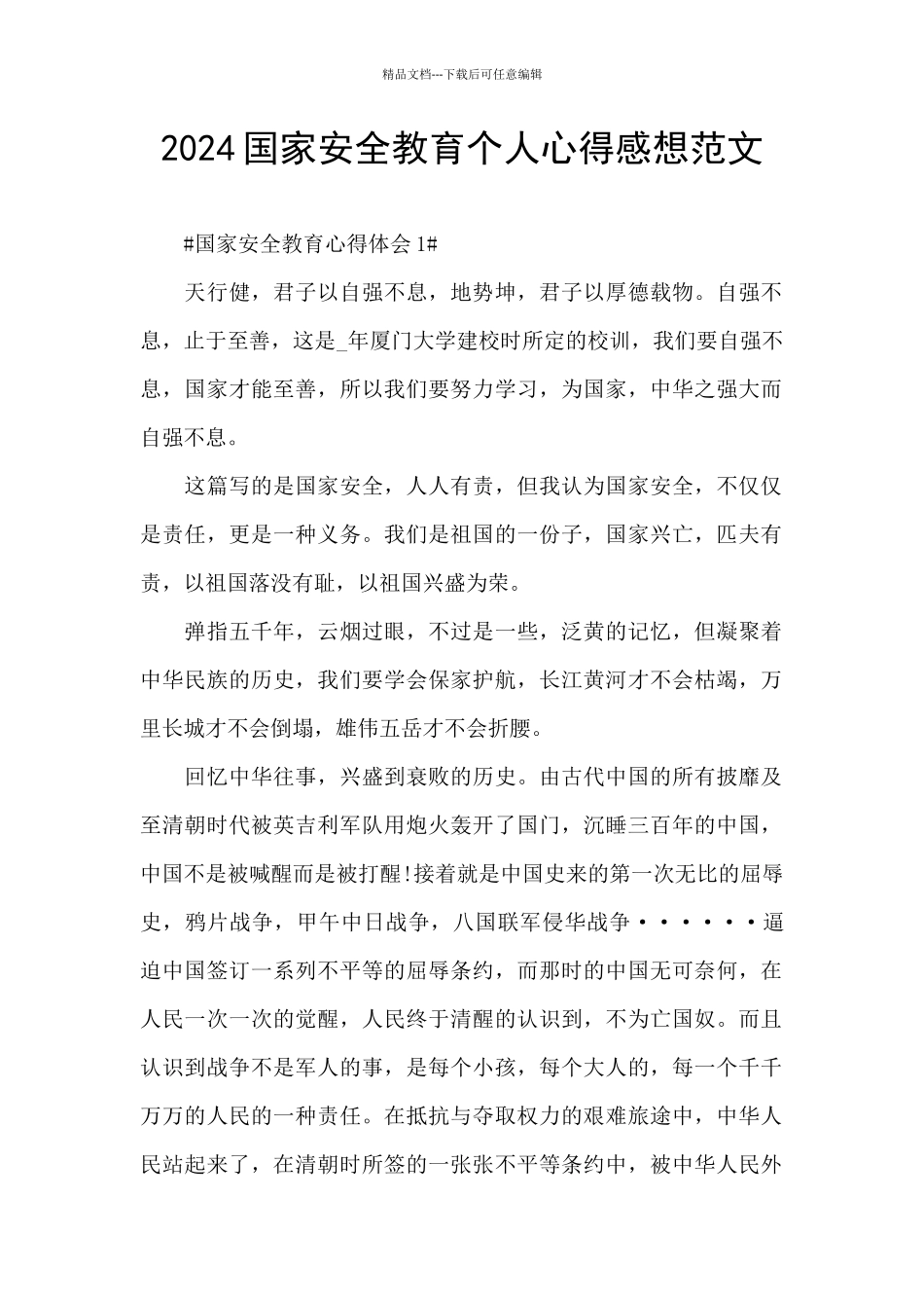 2024国家安全教育个人心得感想范文_第1页