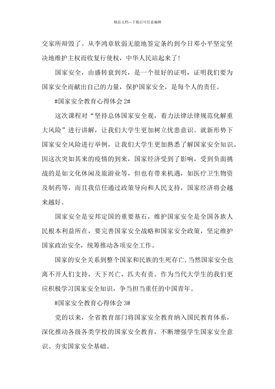 2024国家安全教育个人心得感想范文_第2页