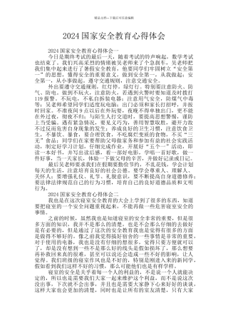 2024国家安全教育心得体会
