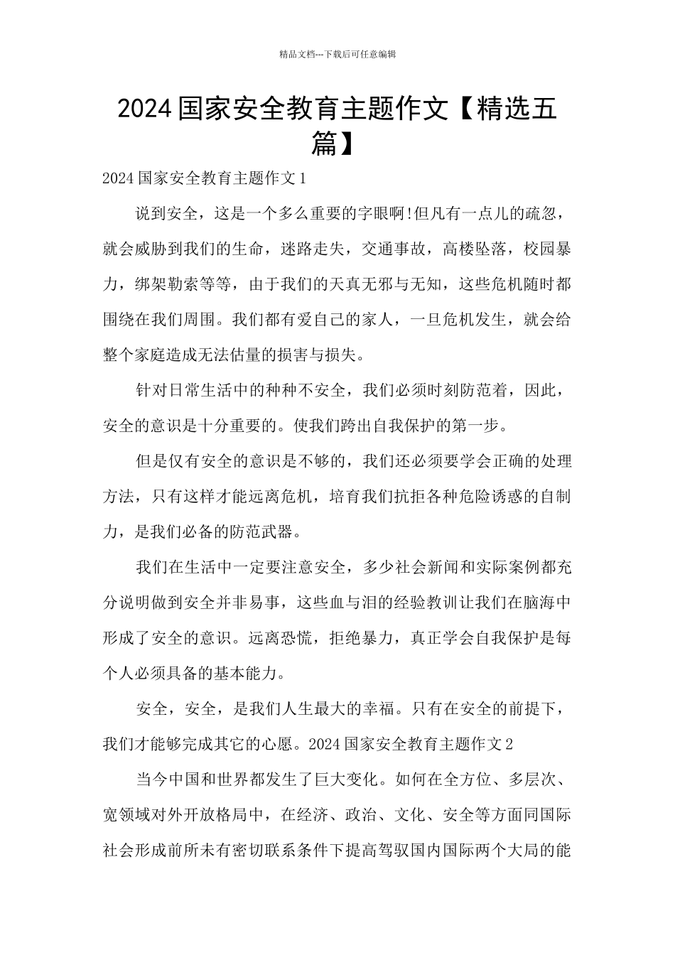 2024国家安全教育主题作文_第1页