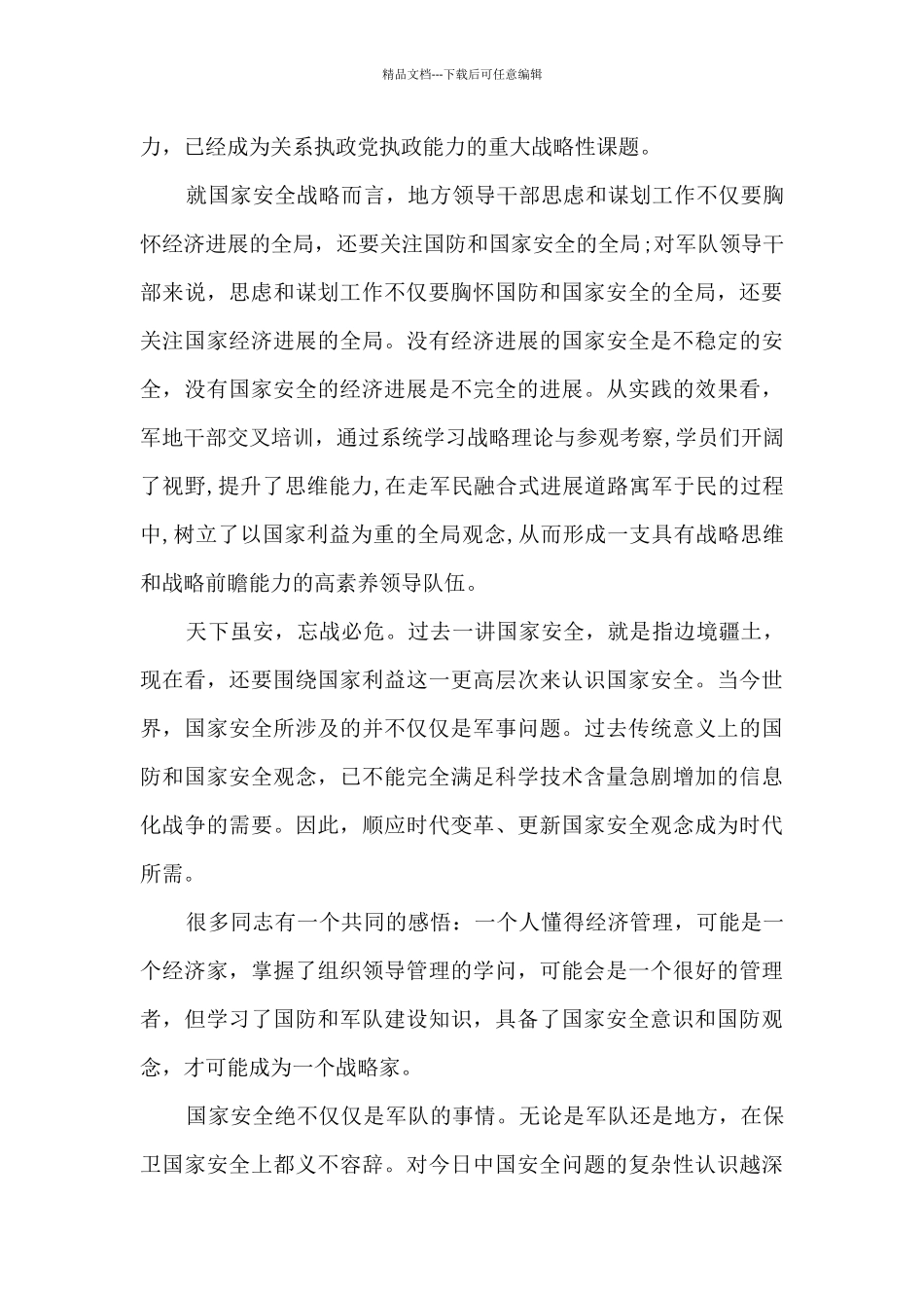 2024国家安全教育主题作文_第2页