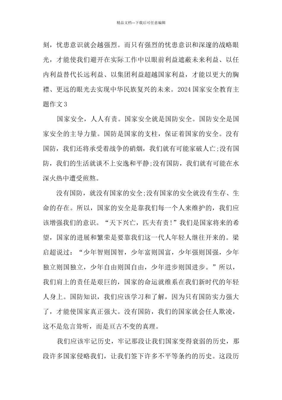 2024国家安全教育主题作文_第3页